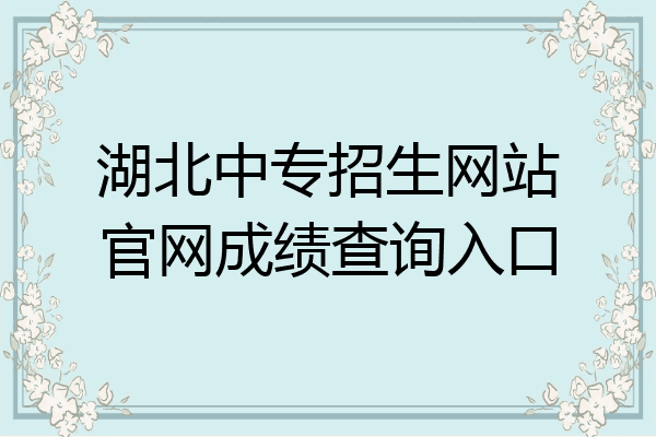 湖北中专招生网站官网成绩查询入口