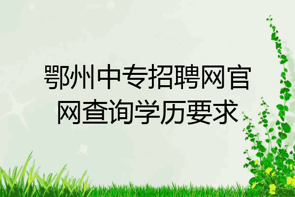 鄂州中专招聘网官网查询学历要求