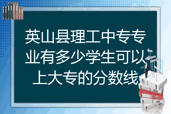 英山县理工中专专业有多少学生可以上大专的分数线