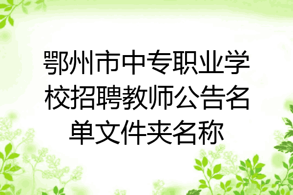 鄂州市中专职业学校招聘教师公告名单文件夹名称