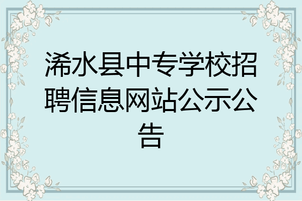 浠水县中专学校招聘信息网站公示公告