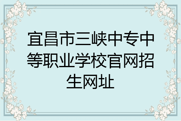 宜昌市三峡中专中等职业学校官网招生网址