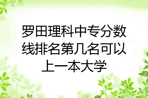 罗田理科中专分数线排名第几名可以上一本大学