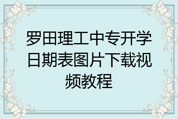 罗田理工中专开学日期表图片下载视频教程