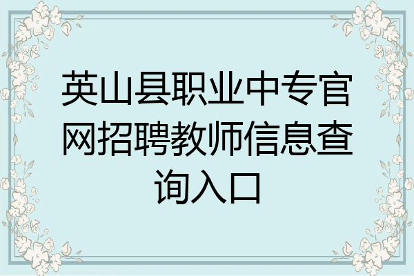 英山县职业中专官网招聘教师信息查询入口