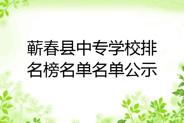 蕲春县中专学校排名榜名单名单公示