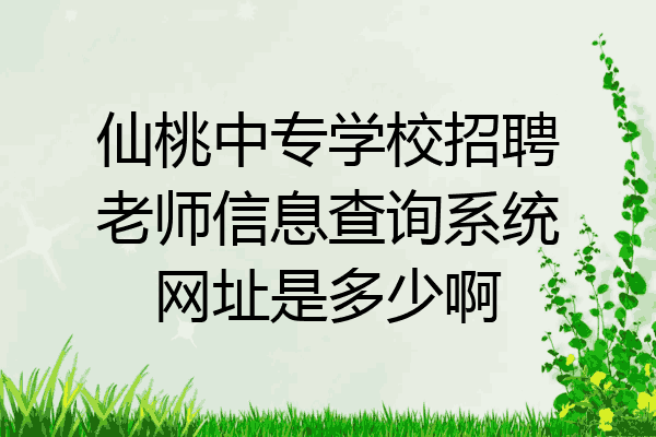 仙桃中专学校招聘老师信息查询系统网址是多少啊