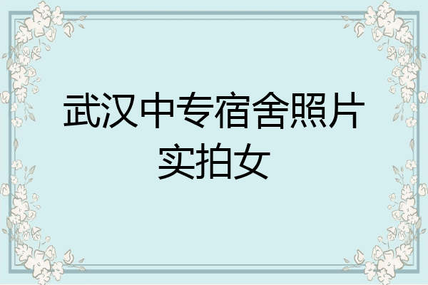武汉中专宿舍照片实拍女