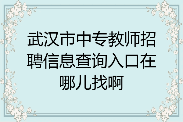 武汉市中专教师招聘信息查询入口在哪儿找啊