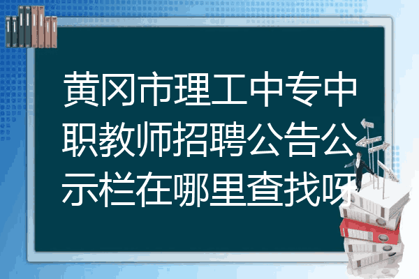 黄冈市理工中专中职教师招聘公告公示栏在哪里查找呀