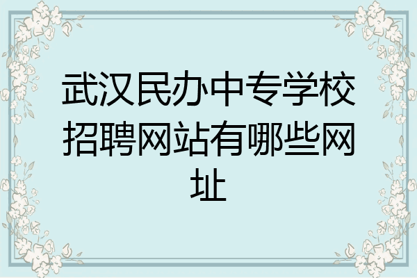 武汉民办中专学校招聘网站有哪些网址