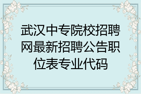 武汉中专院校招聘网最新招聘公告职位表专业代码