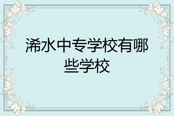 浠水中专学校有哪些学校