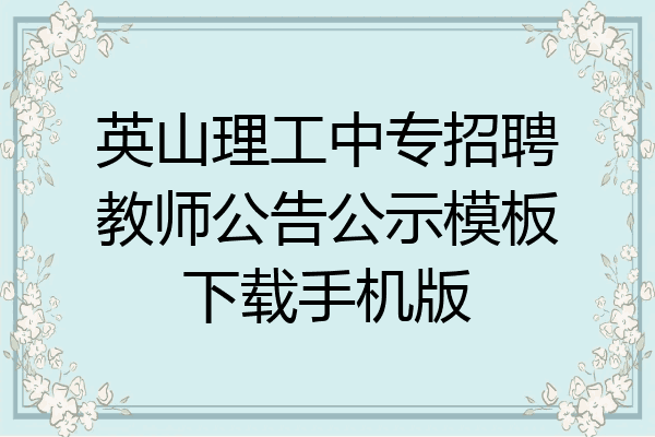 英山理工中专招聘教师公告公示模板下载手机版