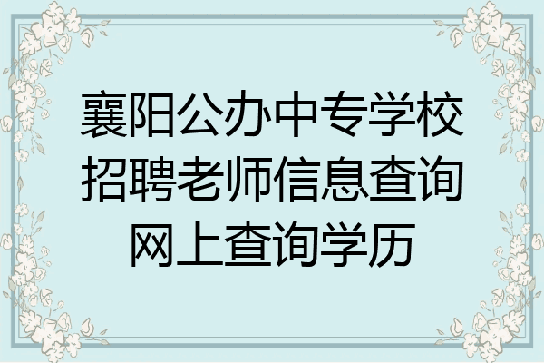 襄阳公办中专学校招聘老师信息查询网上查询学历