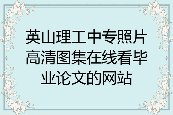 英山理工中专照片高清图集在线看毕业论文的网站