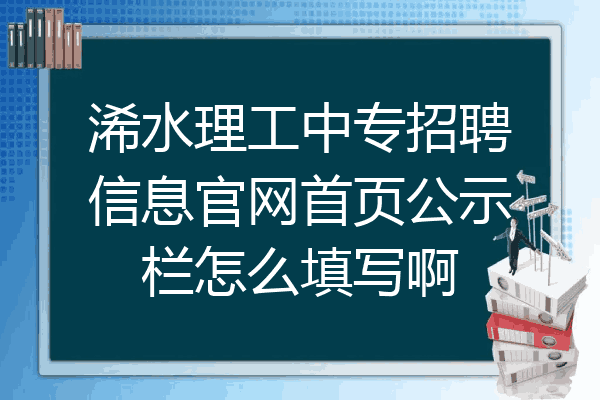 浠水理工中专招聘信息官网首页公示栏怎么填写啊