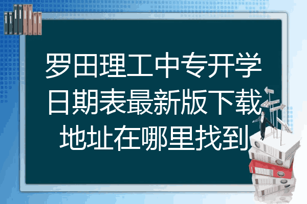 罗田理工中专开学日期表最新版下载地址在哪里找到