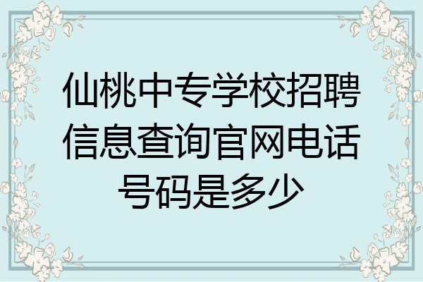 仙桃中专学校招聘信息查询官网电话号码是多少