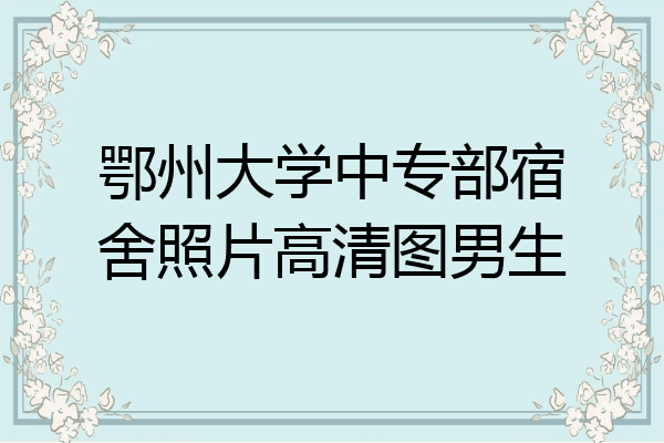 鄂州大学中专部宿舍照片高清图男生