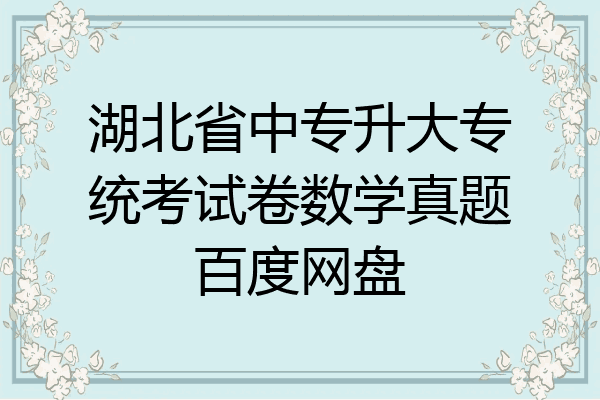 湖北省中专升大专统考试卷数学真题百度网盘