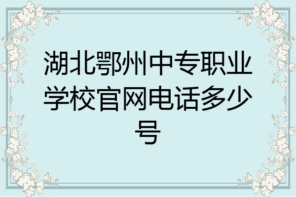 湖北鄂州中专职业学校官网电话多少号