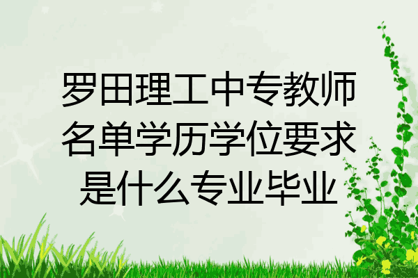 罗田理工中专教师名单学历学位要求是什么专业毕业