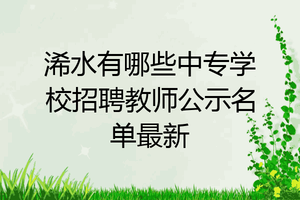 浠水有哪些中专学校招聘教师公示名单最新