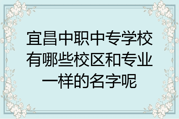 宜昌中职中专学校有哪些校区和专业一样的名字呢