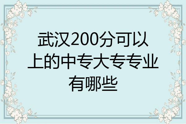 武汉200分可以上的中专大专专业有哪些