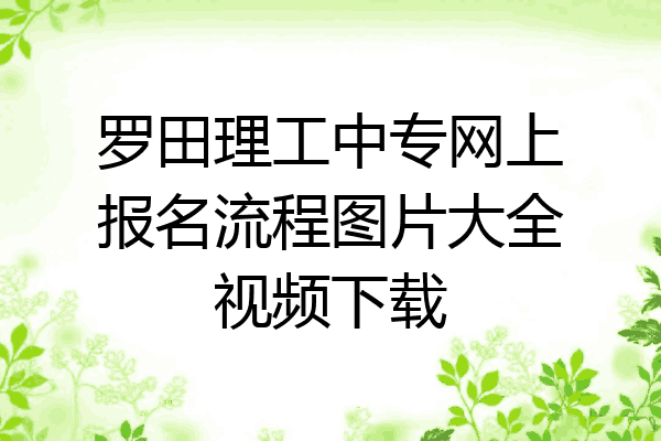 罗田理工中专网上报名流程图片大全视频下载