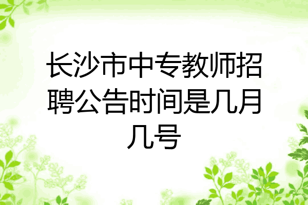 长沙市中专教师招聘公告时间是几月几号