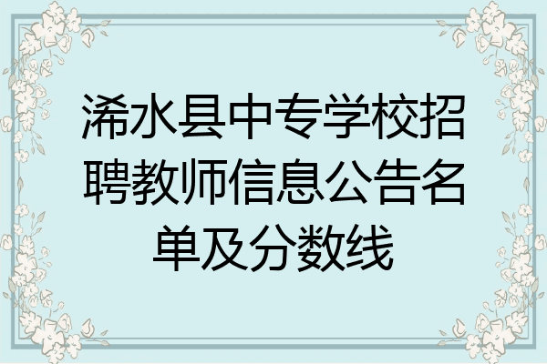 浠水县中专学校招聘教师信息公告名单及分数线