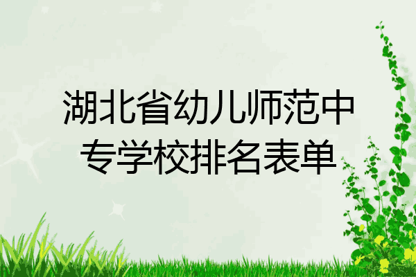 湖北省幼儿师范中专学校排名表单