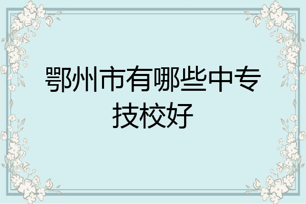 鄂州市有哪些中专技校好