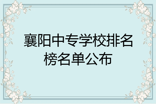 襄阳中专学校排名榜名单公布