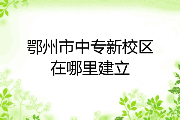 鄂州市中专新校区在哪里建立