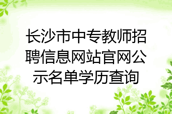 长沙市中专教师招聘信息网站官网公示名单学历查询