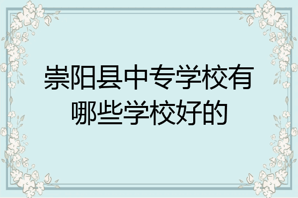 崇阳县中专学校有哪些学校好的