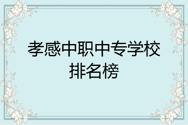 孝感中职中专学校排名榜