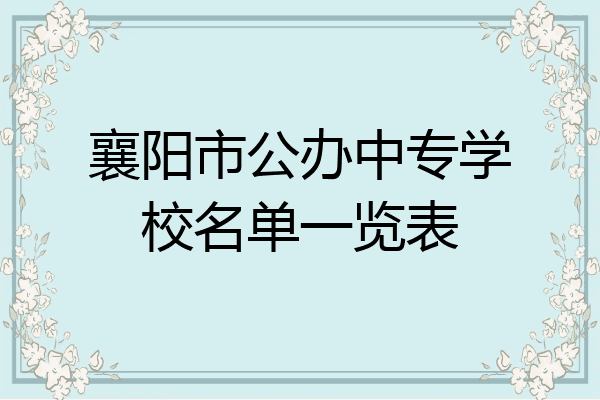 襄阳市公办中专学校名单一览表