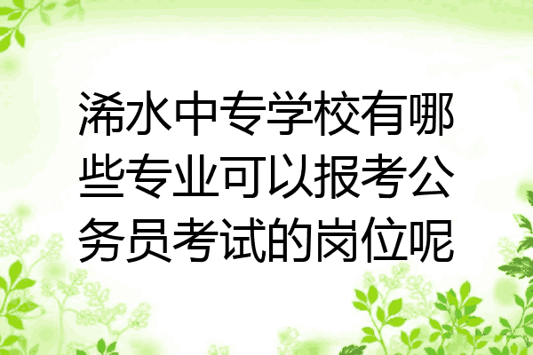 浠水中专学校有哪些专业可以报考公务员考试的岗位呢