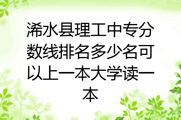 浠水县理工中专分数线排名多少名可以上一本大学读一本