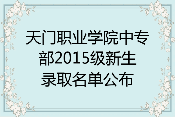 天门职业学院中专部2015级新生录取名单公布