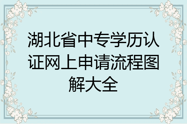 湖北省中专学历认证网上申请流程图解大全