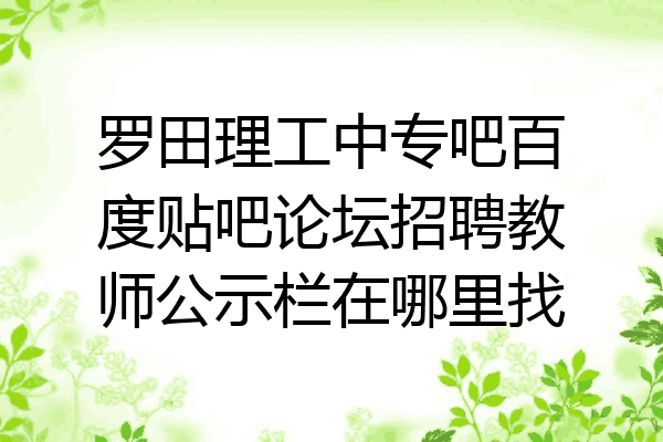 罗田理工中专吧百度贴吧论坛招聘教师公示栏在哪里找