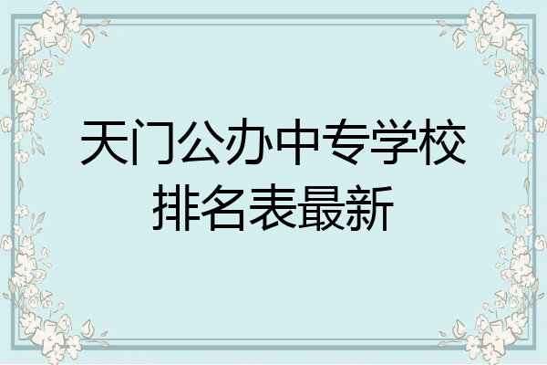 天门公办中专学校排名表最新