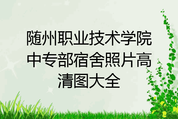 随州职业技术学院中专部宿舍照片高清图大全