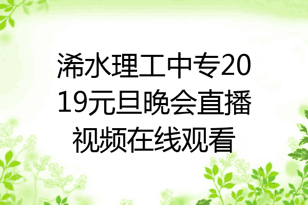 浠水理工中专2019元旦晚会直播视频在线观看