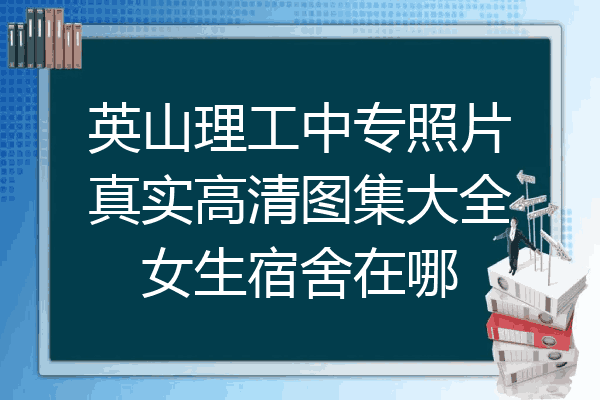 英山理工中专照片真实高清图集大全女生宿舍在哪